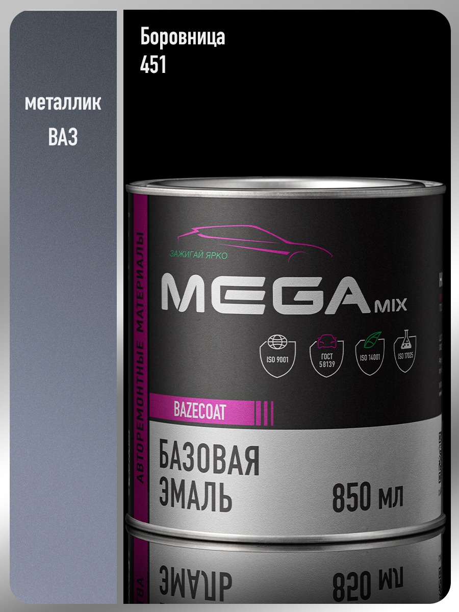 Изображение товара Эмаль автомобильная базисная под лак Megamix Nano Боровница 451 металлик 850 мл Изображение товара Эмаль автомобильная базисная под лак Megamix Nano Боровница 451 металлик 850 мл