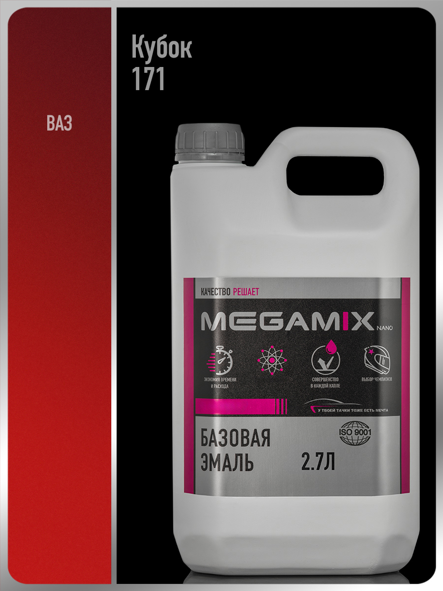 Изображение товара Эмаль автомобильная базисная под лак Megamix Nano Кубок 171 2.7 л Изображение товара Эмаль автомобильная базисная под лак Megamix Nano Кубок 171 2.7 л
