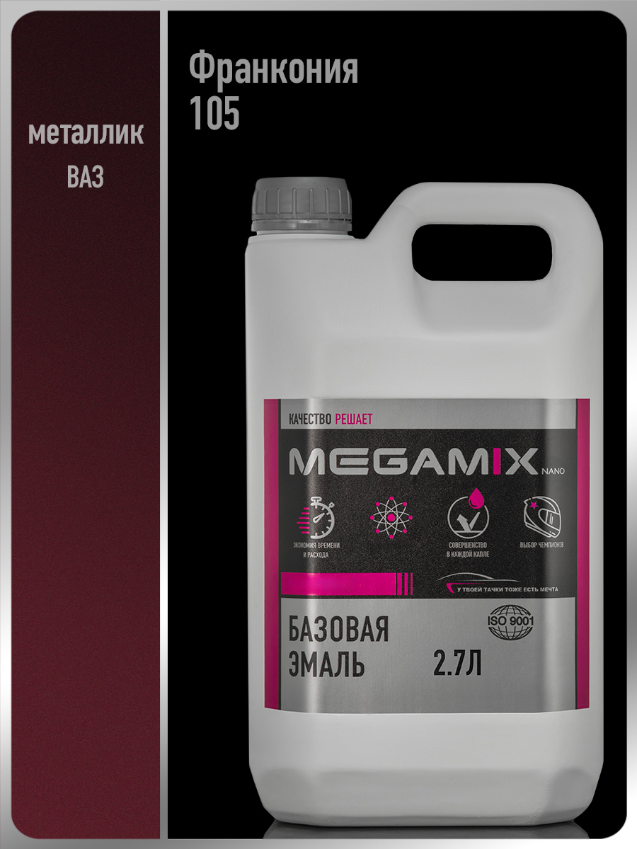 Изображение товара Эмаль автомобильная базисная под лак Megamix Nano Франкония 105 2.7 л Изображение товара Эмаль автомобильная базисная под лак Megamix Nano Франкония 105 2.7 л