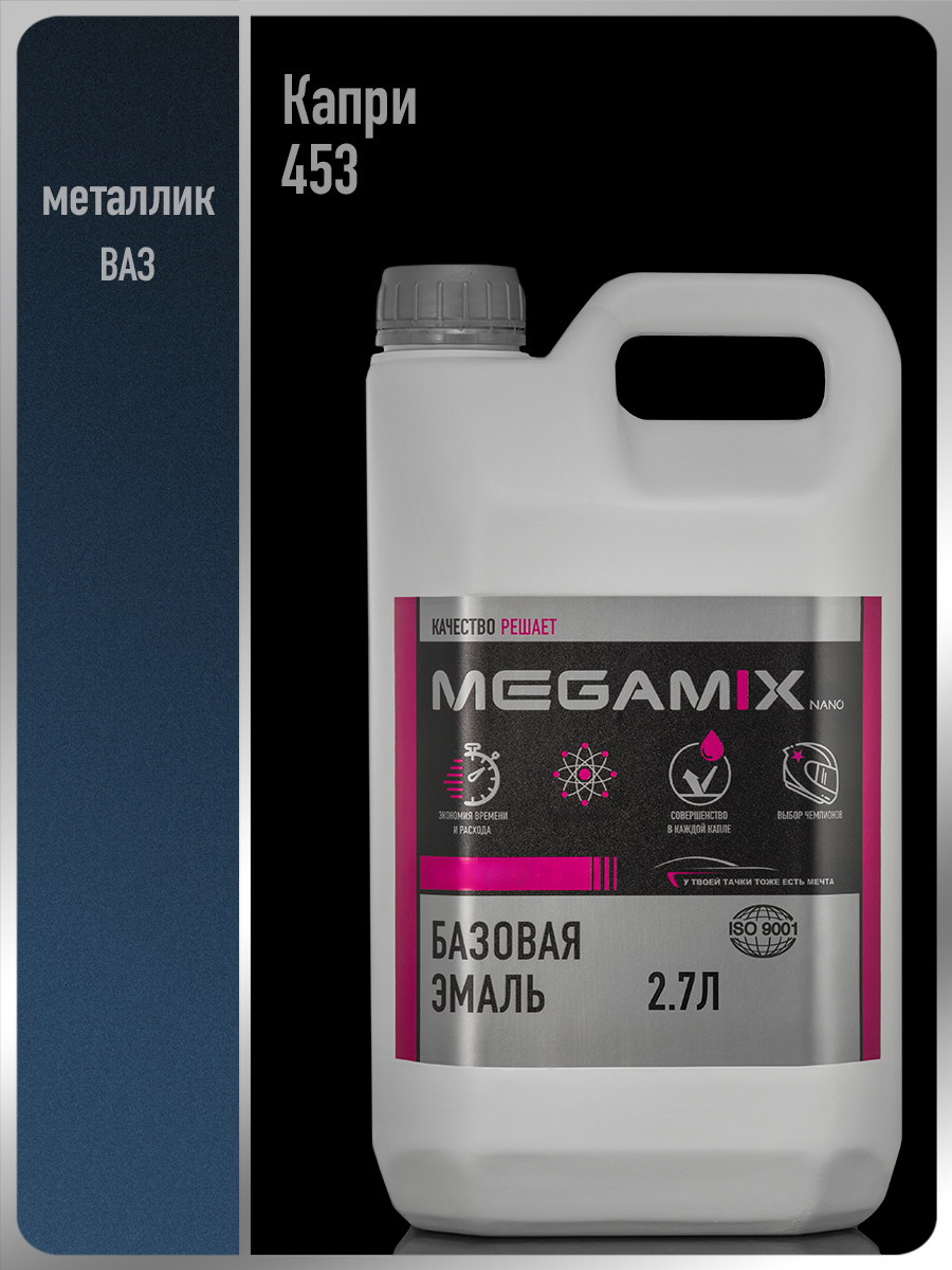 Изображение товара Автомобильная базисная эмаль Megamix Nano Капри 453 металлик 2.7 л Изображение товара Автомобильная базисная эмаль Megamix Nano Капри 453 металлик 2.7 л