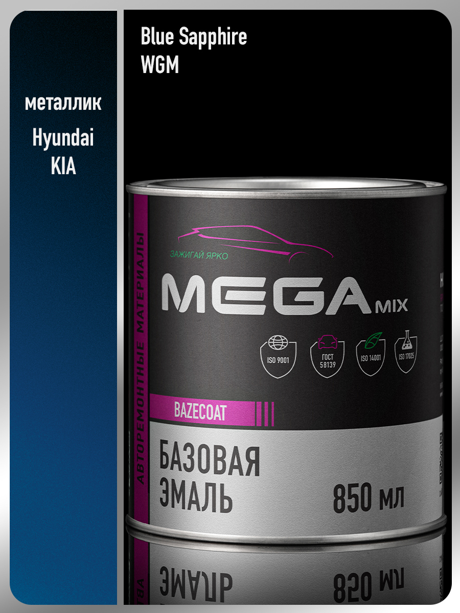 Изображение товара Эмаль автомобильная MEGAMIX NANO Blue Sapphire WGM 850 мл базисная Изображение товара Эмаль автомобильная MEGAMIX NANO Blue Sapphire WGM 850 мл базисная