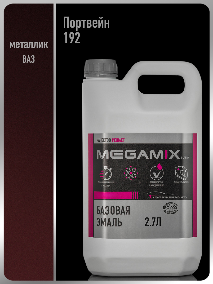 Изображение товара Эмаль автомобильная базисная под лак Megamix Nano Портвейн 192 2.7 л Изображение товара Эмаль автомобильная базисная под лак Megamix Nano Портвейн 192 2.7 л