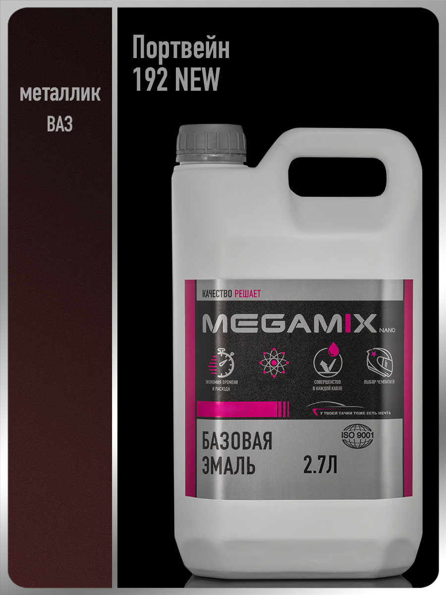 Изображение товара Эмаль автомобильная базисная под лак Megamix Nano Портвейн 192 NEW 2.7 л Изображение товара Эмаль автомобильная базисная под лак Megamix Nano Портвейн 192 NEW 2.7 л