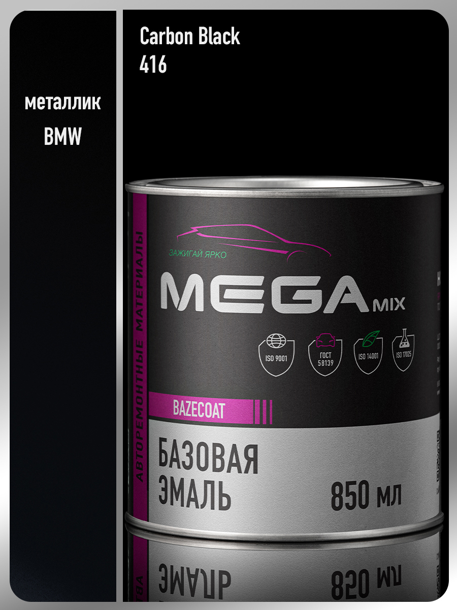Изображение товара Автоэмаль MEGAMIX Nano BMW Carbon Black 416 металлик 850 мл для качественной окраски авто Изображение товара Автоэмаль MEGAMIX Nano BMW Carbon Black 416 металлик 850 мл для качественной окраски авто