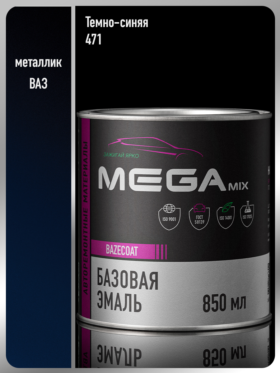 Изображение товара Автомобильная эмаль MEGAMIX Nano Темно-синяя 471 (эффект перламутр, 850 мл) Изображение товара Автомобильная эмаль MEGAMIX Nano Темно-синяя 471 (эффект перламутр, 850 мл)
