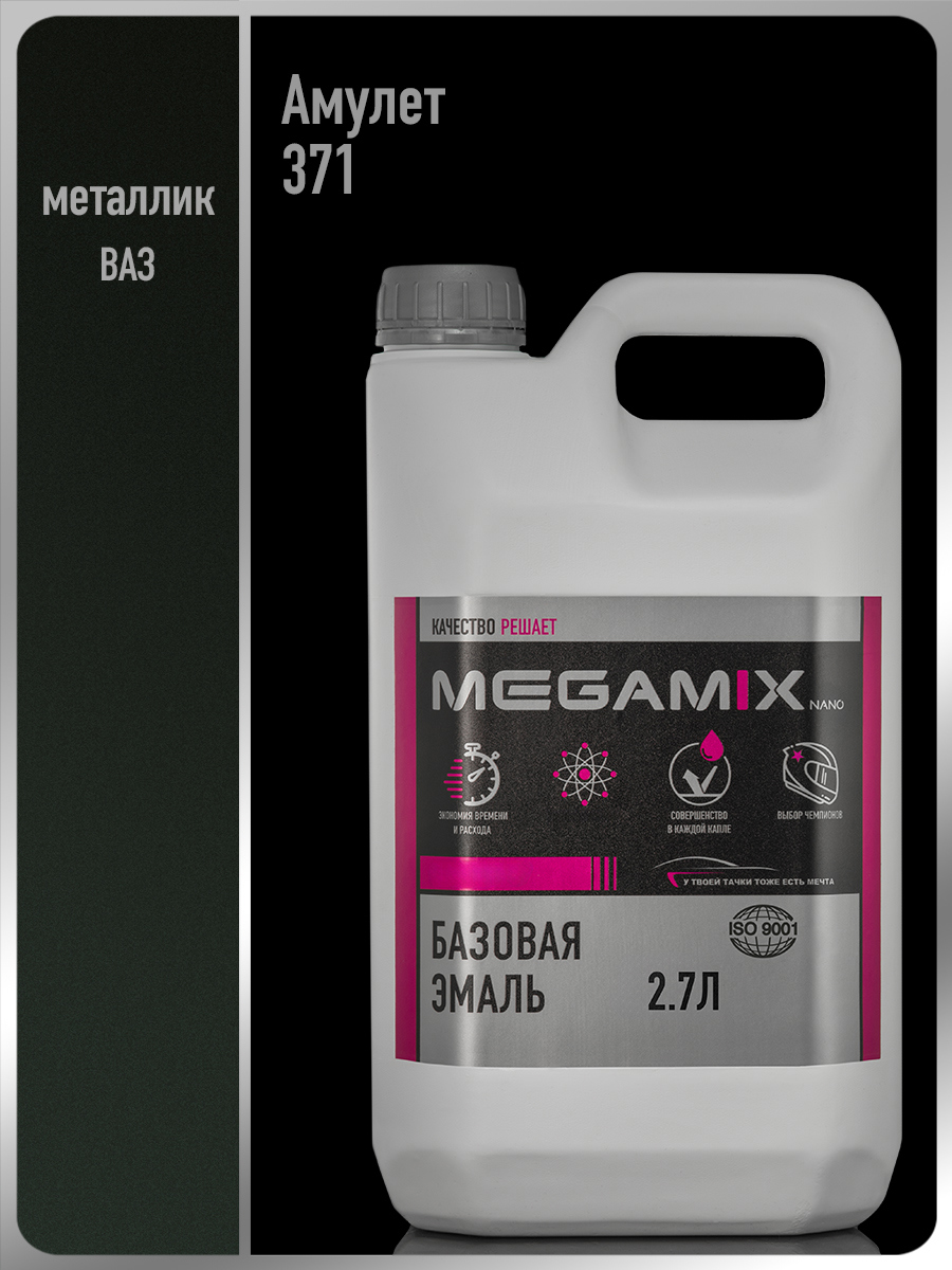 Изображение товара Эмаль автомобильная базисная под лак Megamix Nano Амулет 371 2.7 л Изображение товара Эмаль автомобильная базисная под лак Megamix Nano Амулет 371 2.7 л