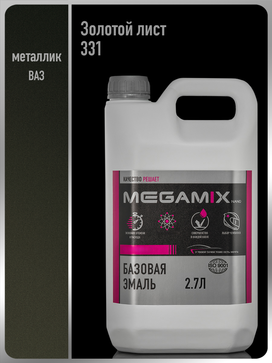 Изображение товара Автомобильная базовая эмаль MEGAMIX Nano Золотой лист 331 металлик 2.7л Изображение товара Автомобильная базовая эмаль MEGAMIX Nano Золотой лист 331 металлик 2.7л