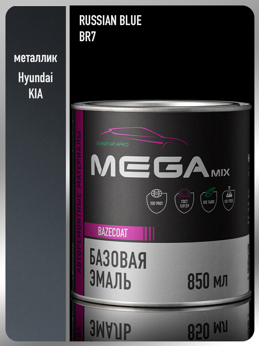 Изображение товара Базисная автоэмаль MEGAMIX NANO Russian Blue BR7 с эффектом перламутрового металлика 0.85 л