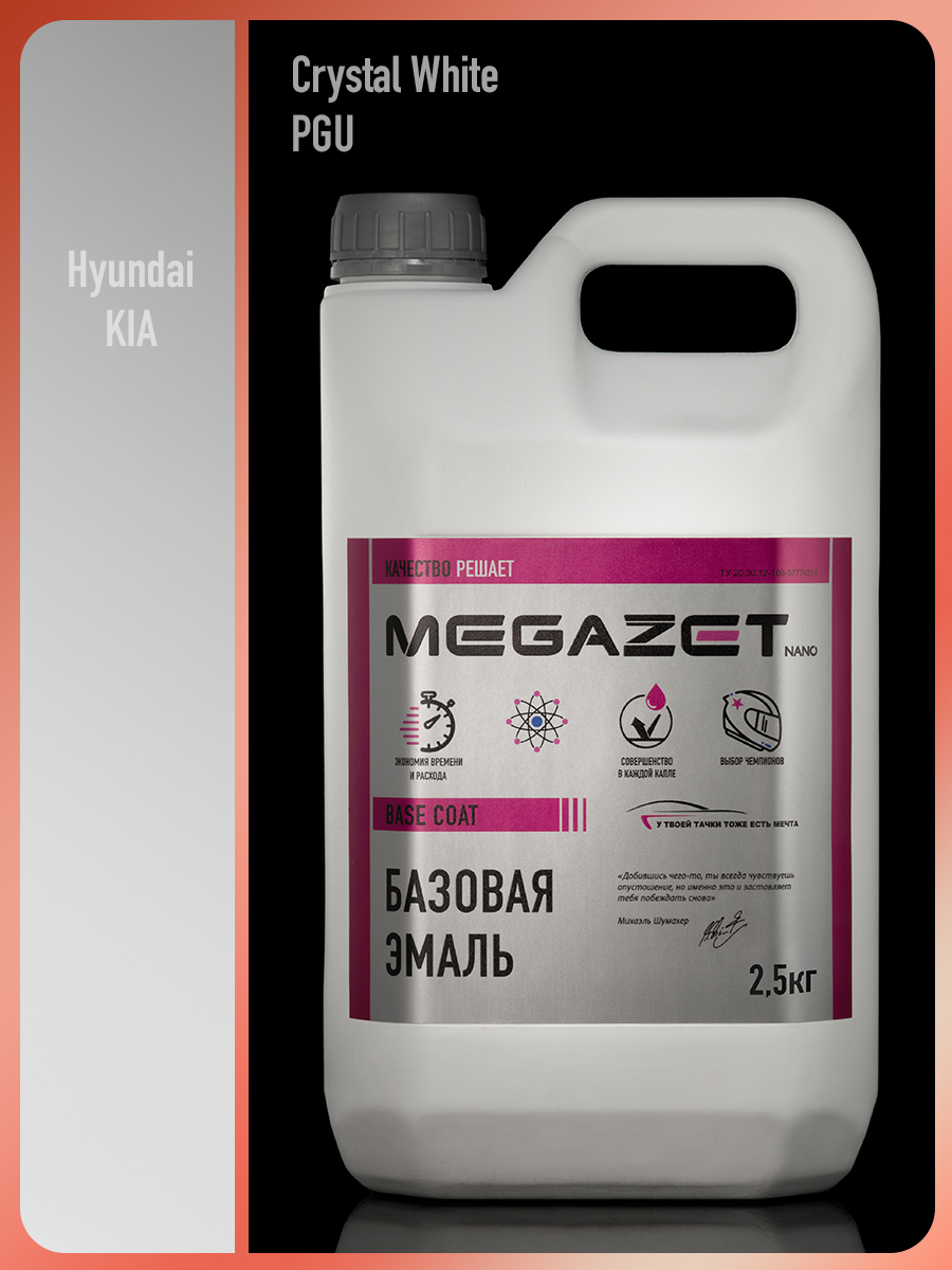 Изображение товара Эмаль автомобильная базисная под лак Megamix Nano Hyundai/KIA Crystal White PGU 2.5 кг Изображение товара Эмаль автомобильная базисная под лак Megamix Nano Hyundai/KIA Crystal White PGU 2.5 кг