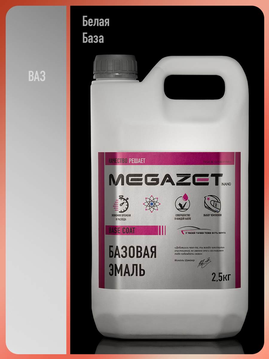 Изображение товара Автомобильная базовая эмаль MEGAZET Nano Белая 2.5 кг для качественной окраски