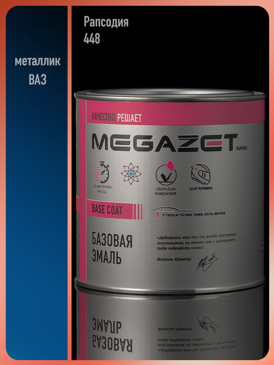 Изображение товара Автомобильная базовая эмаль Megamix Nano Рапсодия 448 металлик 0.75л для идеального покрытия Изображение товара Автомобильная базовая эмаль Megamix Nano Рапсодия 448 металлик 0.75л для идеального покрытия