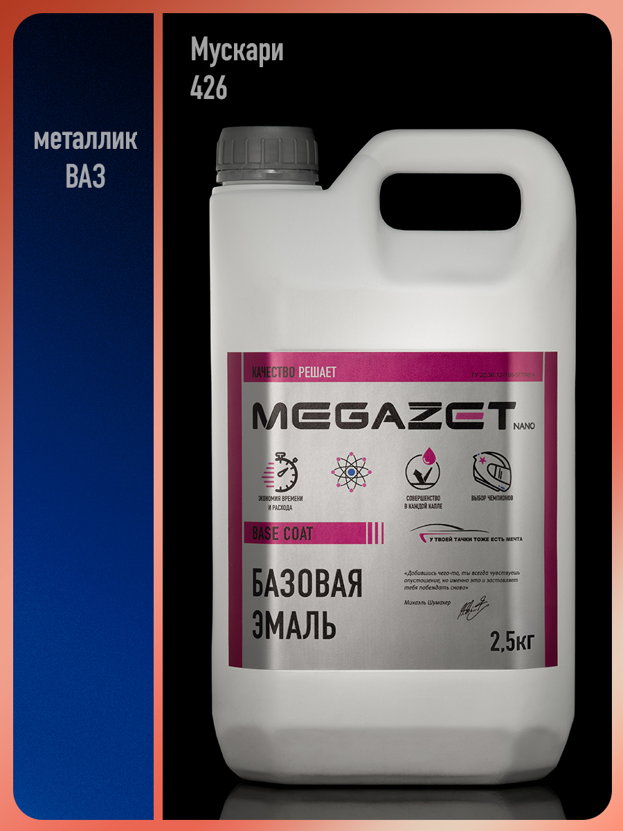 Изображение товара Эмаль автомобильная базисная под лак Megamix Nano Мускари 426.металлик 2.5 кг