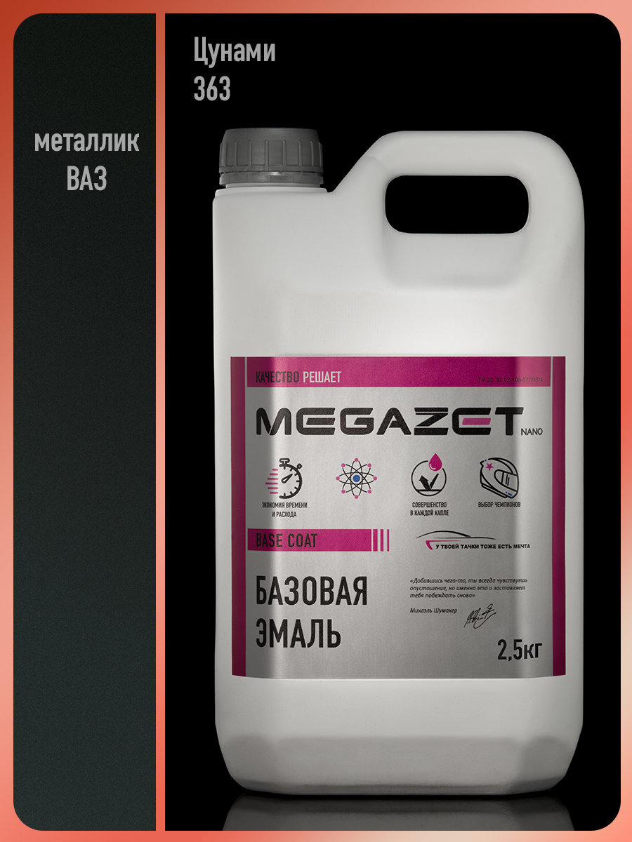 Изображение товара Автомобильная базовая эмаль Megamix Nano Цунами 363 металлик 2.5 кг Изображение товара Автомобильная базовая эмаль Megamix Nano Цунами 363 металлик 2.5 кг