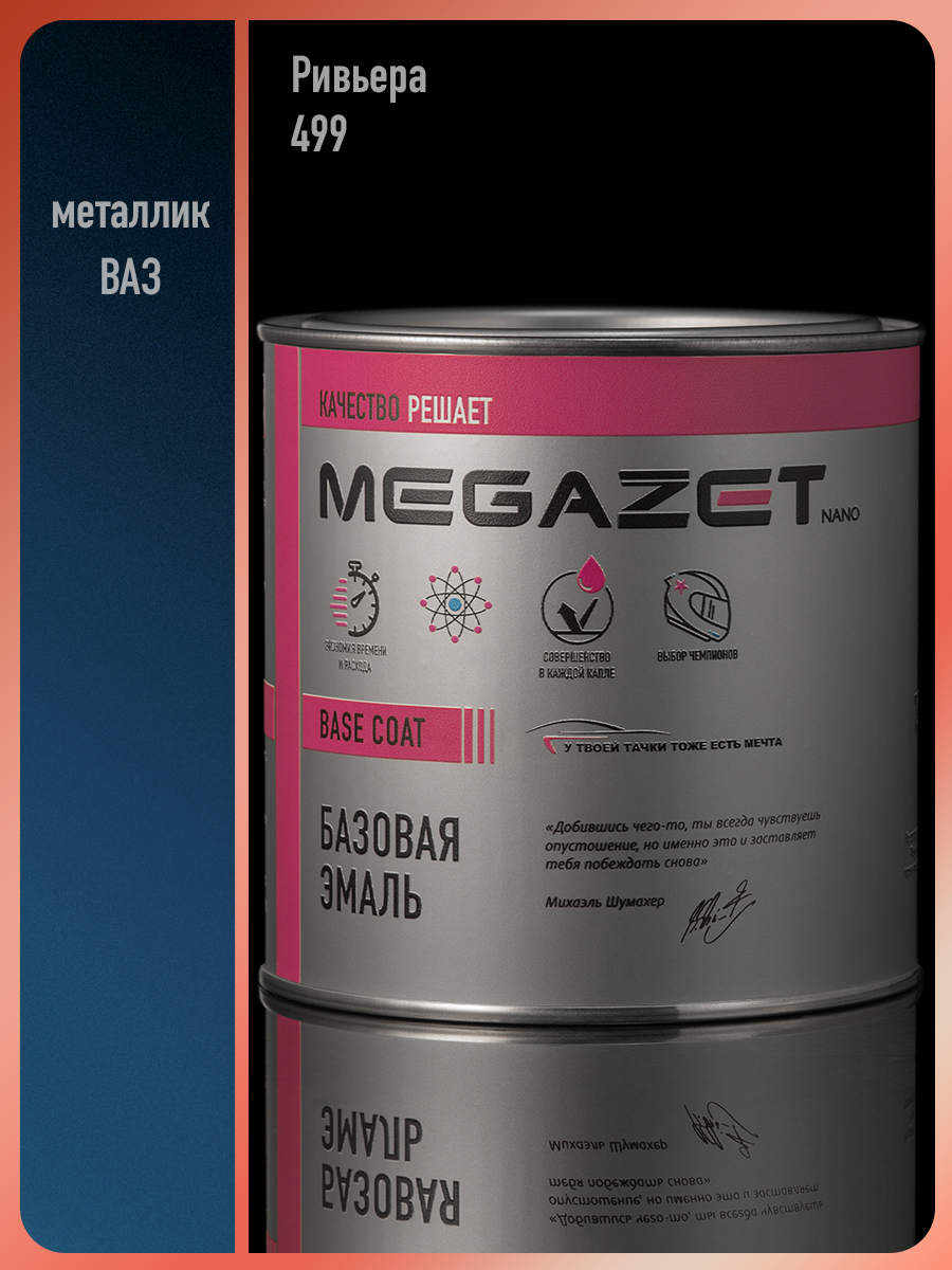 Изображение товара Автомобильная эмаль Megamix Nano Ривьера 499 металлик для идеального покрытия