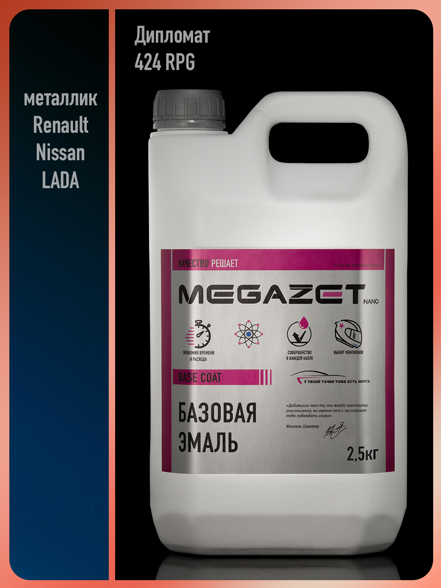 Изображение товара Автомобильная базовая эмаль MEGAZET Дипломат металлик 2.5 кг для профессиональной и домашней окраск