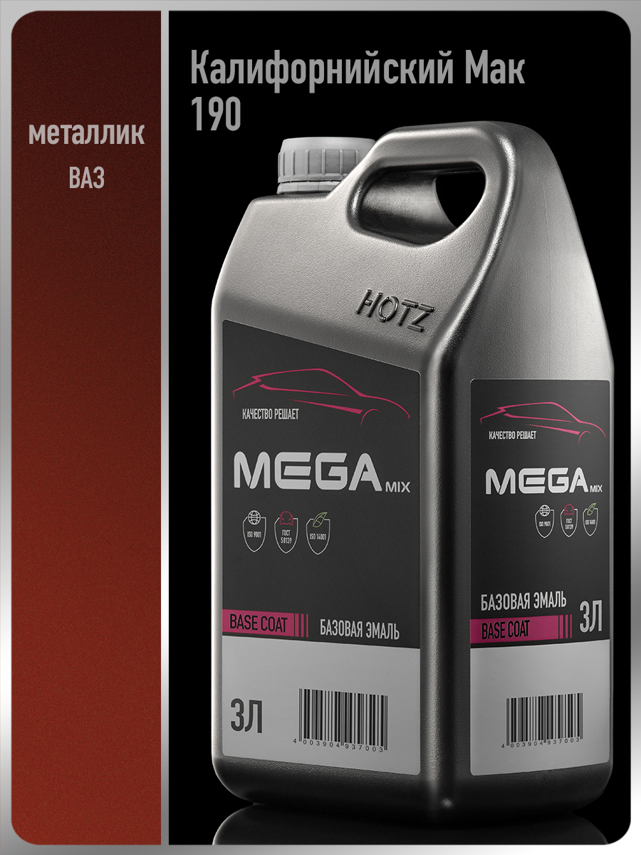 Изображение товара Автомобильная эмаль Megamix Nano Калифорнийский мак 190 металлик 3л, высококачественная базовая кра Изображение товара Автомобильная эмаль Megamix Nano Калифорнийский мак 190 металлик 3л, высококачественная базовая кра