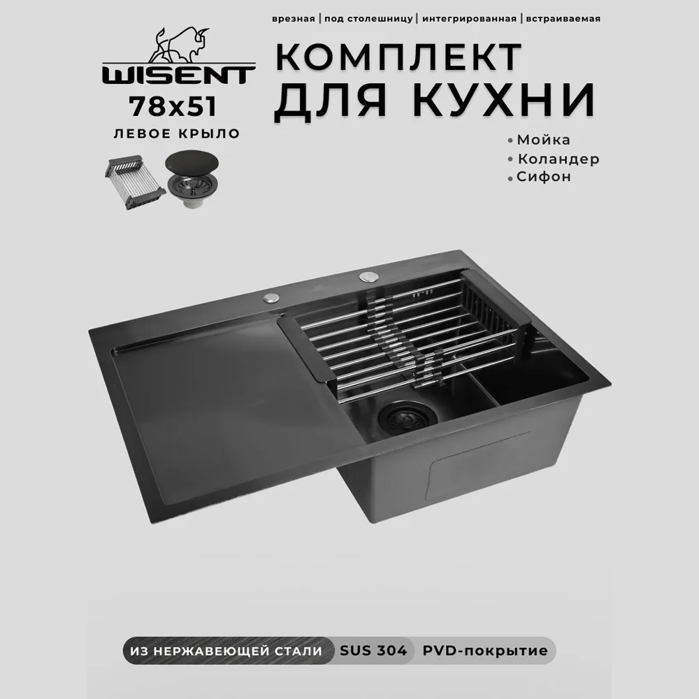 Изображение товара Мойка для кухни нержавеющая врезная с крылом 78x51 Wisent графит с коландером WS37851B-R/W302644B/WGER010 Изображение товара Мойка для кухни нержавеющая врезная с крылом 78x51 Wisent графит с коландером WS37851B-R/W302644B/WGER010