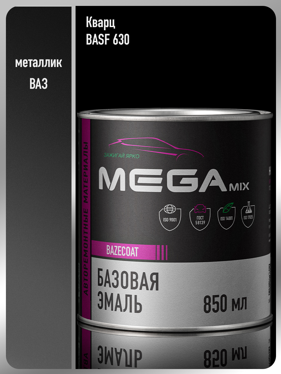 Изображение товара Эмаль автомобильная базисная под лак Megamix Nano Кварц 630 BASF крупное зерно металлик 850 мл Изображение товара Эмаль автомобильная базисная под лак Megamix Nano Кварц 630 BASF крупное зерно металлик 850 мл