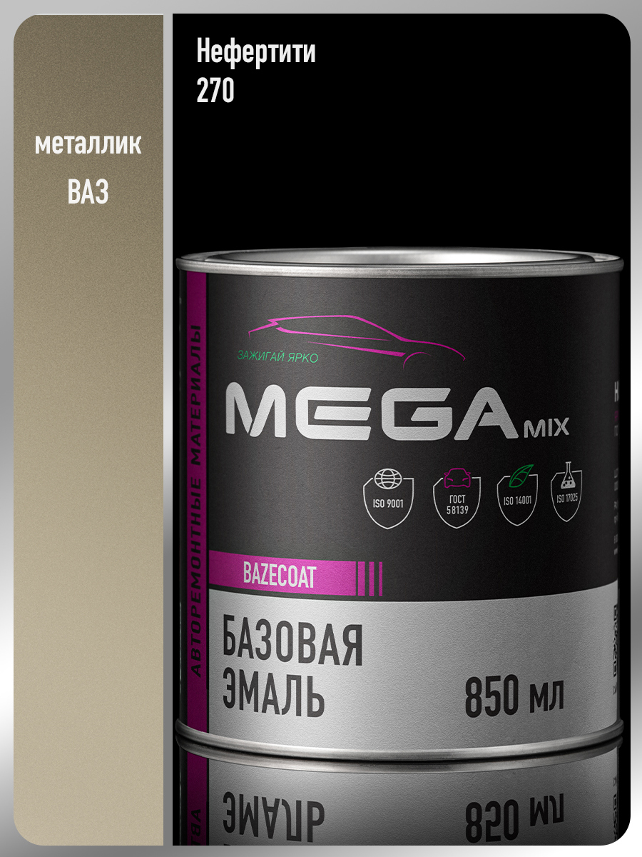 Изображение товара Автоматическая автоэмаль MEGAMIX Nano Нефертити 270 металлик, 0.85л, высокой прочности Изображение товара Автоматическая автоэмаль MEGAMIX Nano Нефертити 270 металлик, 0.85л, высокой прочности