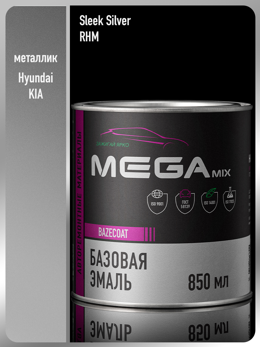 Изображение товара Базовая автоэмаль Megamix Nano Hyundai/Kia Sleek Silver RHM металлик 0.85 л Изображение товара Базовая автоэмаль Megamix Nano Hyundai/Kia Sleek Silver RHM металлик 0.85 л