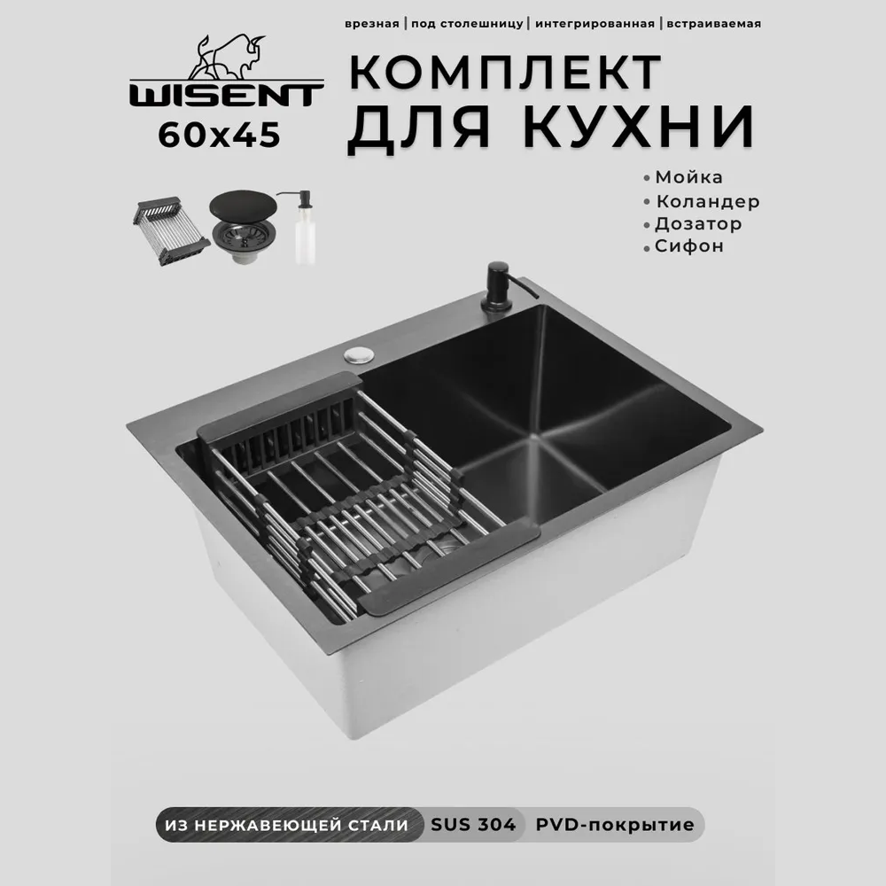 Изображение товара Мойка для кухни нержавеющая врезная 60x45 Wisent графит с коландером и дозатором WS36045B/W302644B/W405B/WGER010 Изображение товара Мойка для кухни нержавеющая врезная 60x45 Wisent графит с коландером и дозатором WS36045B/W302644B/W405B/WGER010