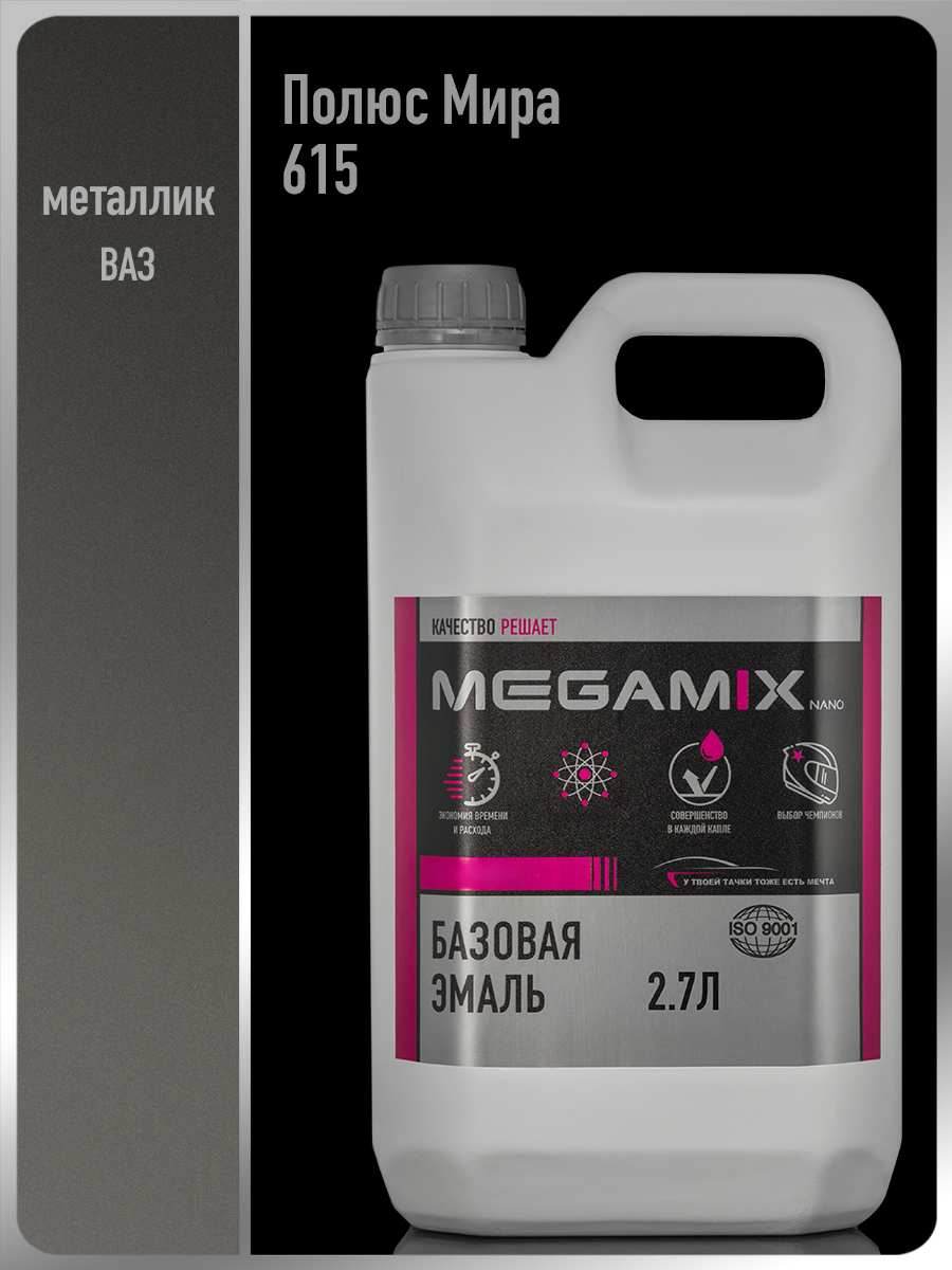 Изображение товара Автомобильная базисная эмаль MEGAMIX Nano Полюс мира 615 металлик 2.7 л