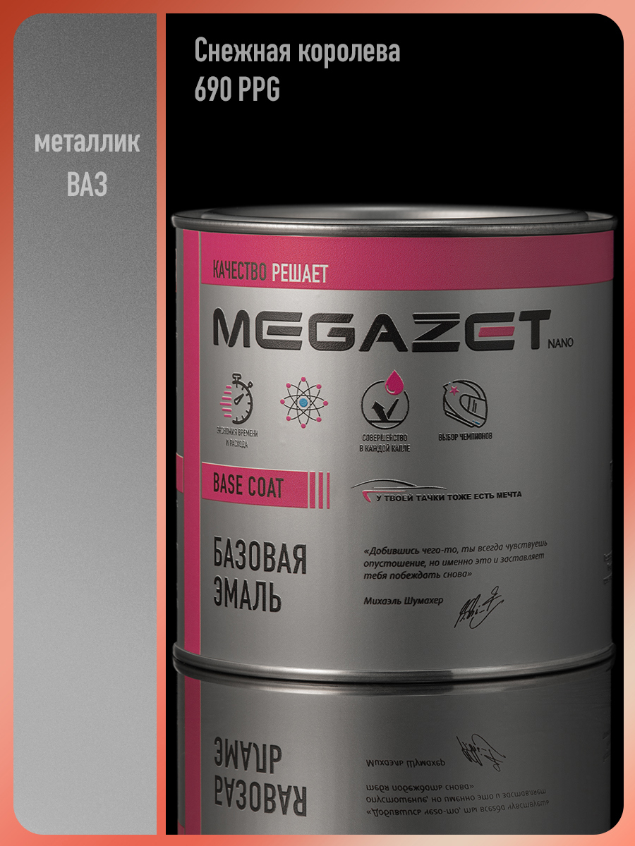 Изображение товара Эмаль автомобильная базисная под лак Megamix Nano Снежная королева 690 PPG.металлик 750 мл