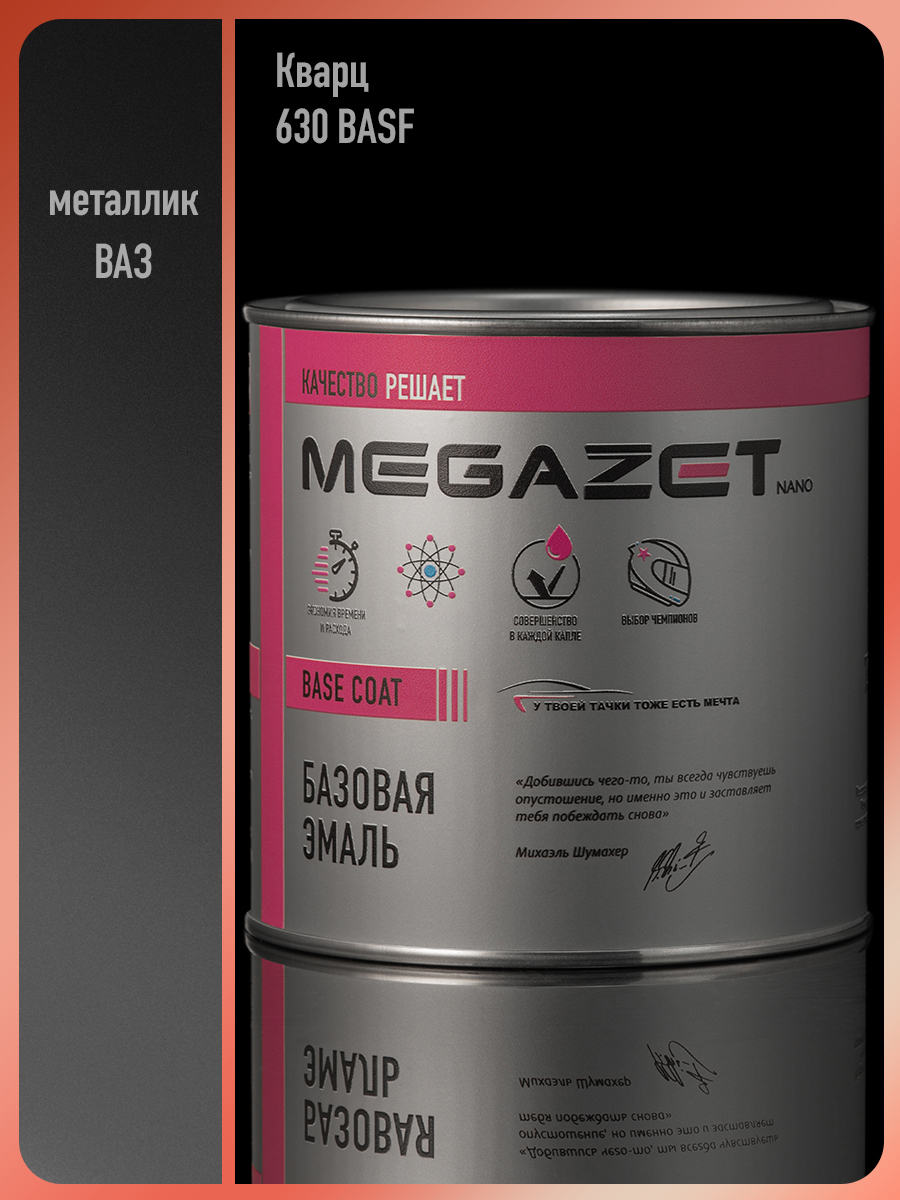 Изображение товара Эмаль автомобильная базисная под лак Megamix Nano Кварц 630 BASF крупное зерно .металлик 750 мл