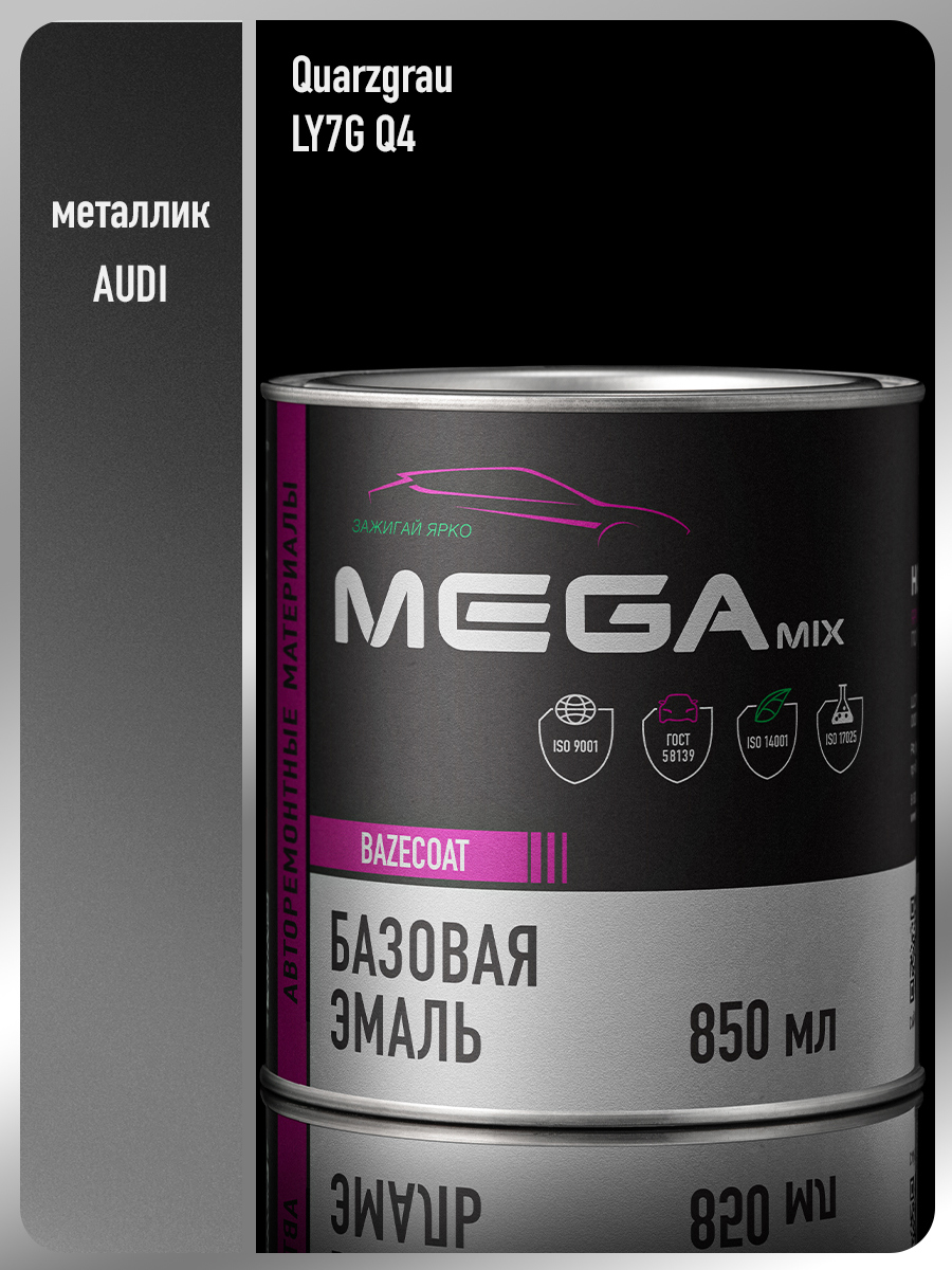 Изображение товара Автомобильная базовая эмаль MEGAMIX Nano Audi Quarzgrau LY7G/Q4 металлик 850 мл