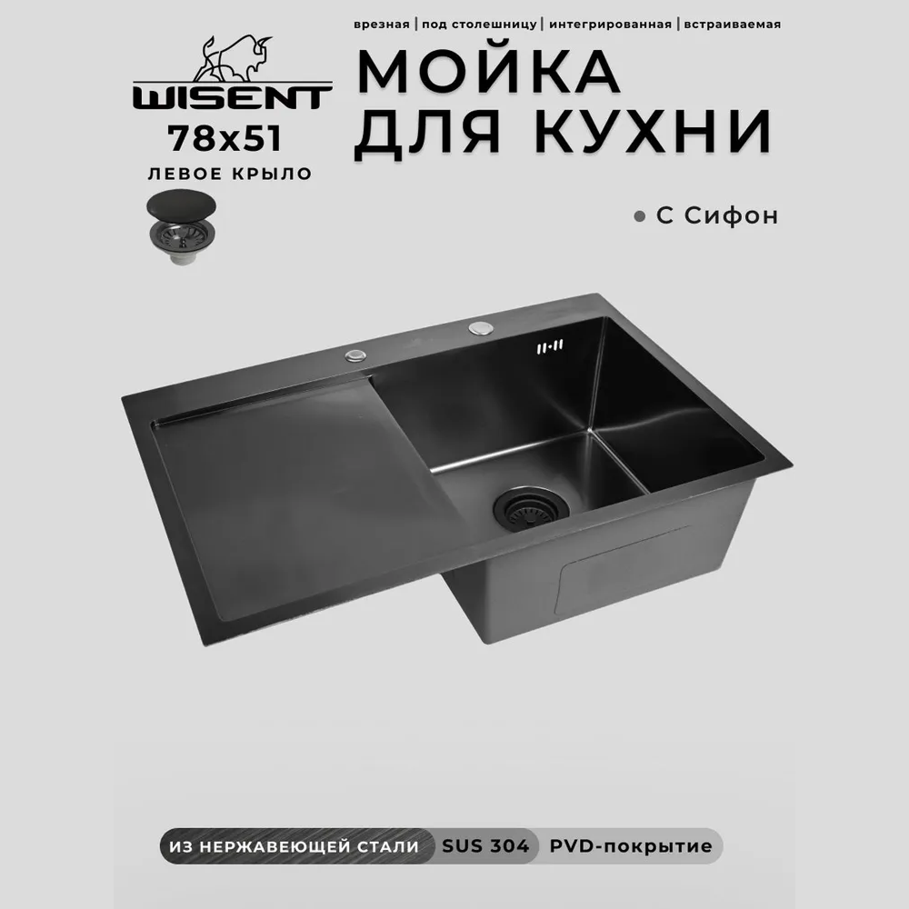 Изображение товара Мойка для кухни нержавеющая врезная с крылом 78x51 Wisent графит с сифоном WS37851B-R/WGER010 Изображение товара Мойка для кухни нержавеющая врезная с крылом 78x51 Wisent графит с сифоном WS37851B-R/WGER010