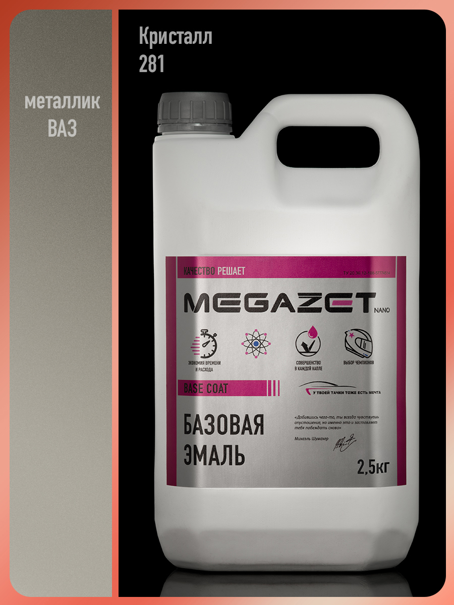 Изображение товара Автомобильная базовая эмаль MEGAZET Nano Кристалл 281 металлик 2.5 кг Изображение товара Автомобильная базовая эмаль MEGAZET Nano Кристалл 281 металлик 2.5 кг