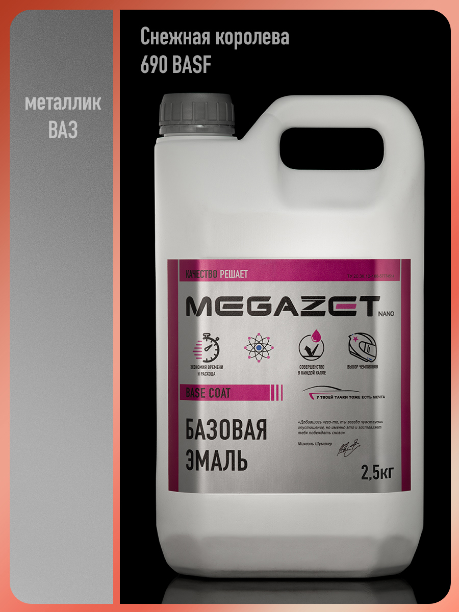 Изображение товара Автомобильная базовая эмаль MEGAMIX Nano Снежная Королева 690 BASF металлик 2.5 кг Изображение товара Автомобильная базовая эмаль MEGAMIX Nano Снежная Королева 690 BASF металлик 2.5 кг