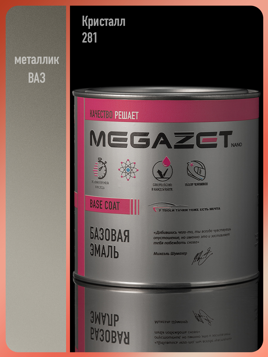 Изображение товара Эмаль автомобильная MEGAMIX NANO Кристалл 281 металлик 0.75 л базовая под лак Изображение товара Эмаль автомобильная MEGAMIX NANO Кристалл 281 металлик 0.75 л базовая под лак