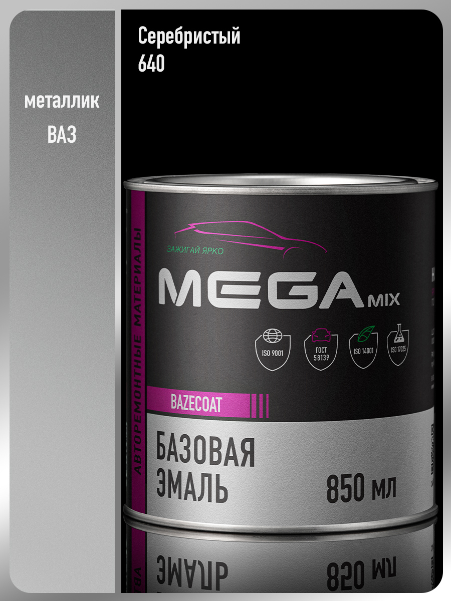 Изображение товара Эмаль автомобильная MEGAMIX Nano Серебристый 640 металлик 850 мл для базового слоя Изображение товара Эмаль автомобильная MEGAMIX Nano Серебристый 640 металлик 850 мл для базового слоя