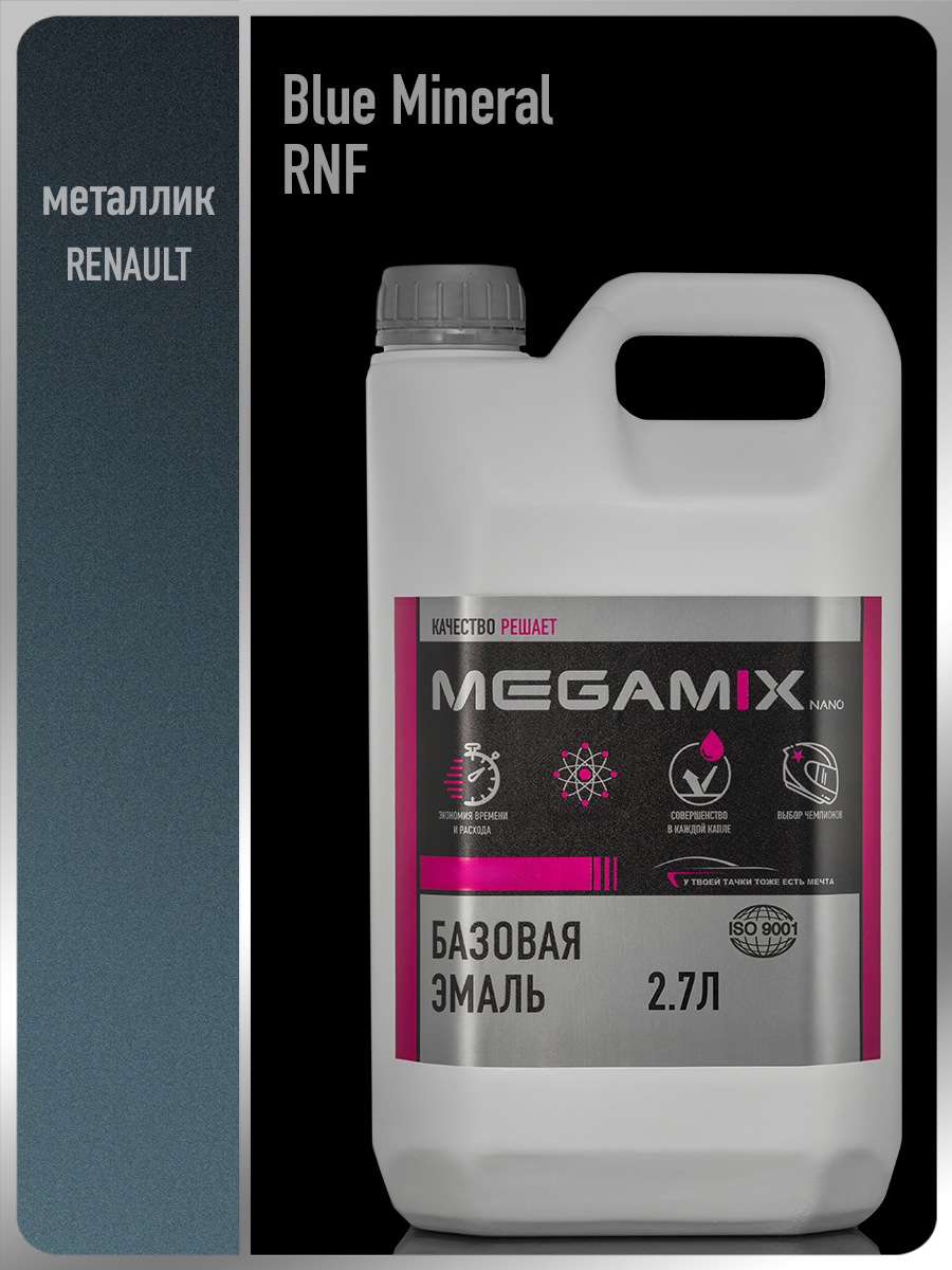 Изображение товара Автомобильная эмаль MEGAMIX Nano Renault Blue Mineral RNF 2.7 л для кузова Изображение товара Автомобильная эмаль MEGAMIX Nano Renault Blue Mineral RNF 2.7 л для кузова