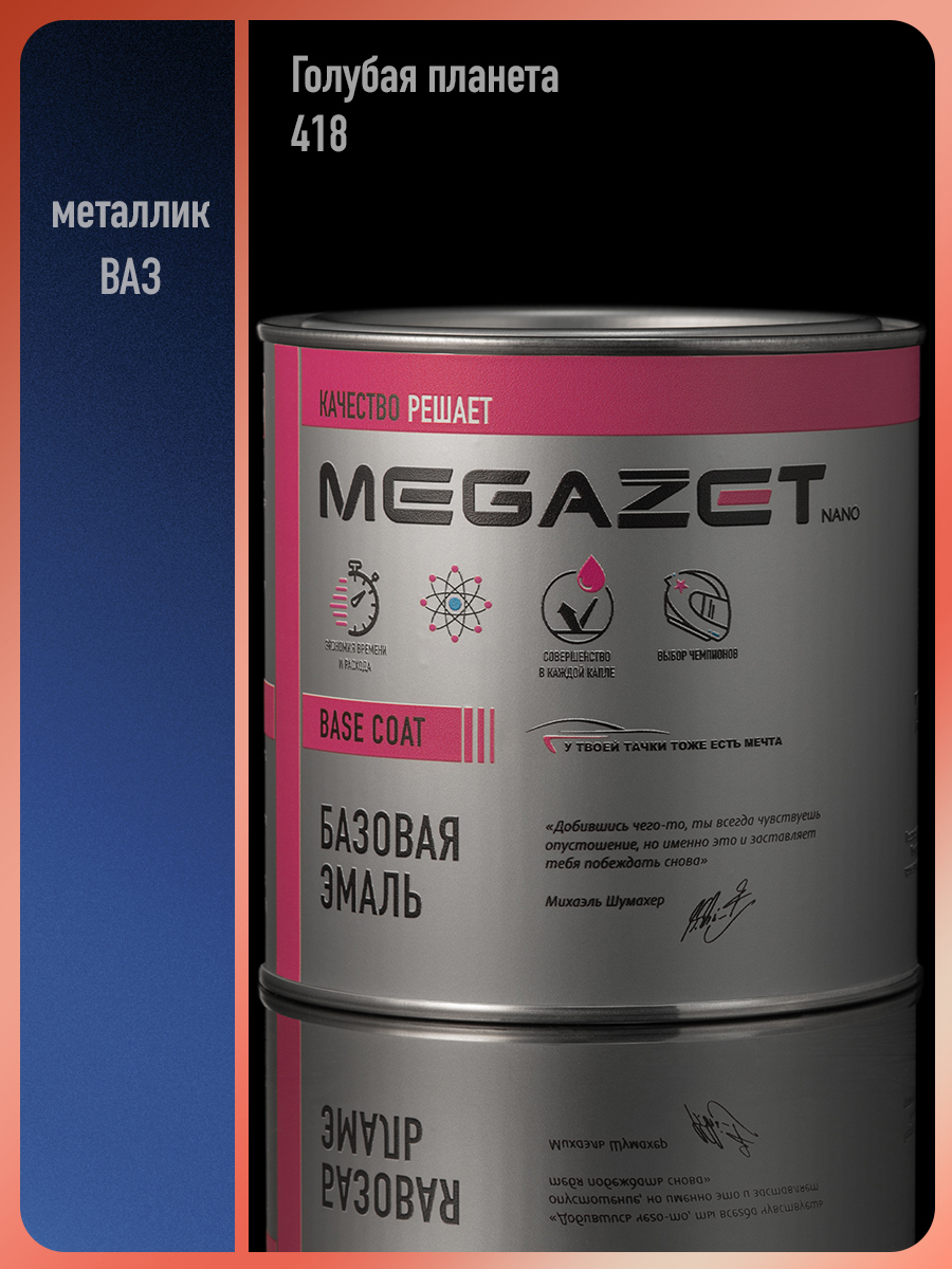 Изображение товара Эмаль автомобильная базисная под лак Megamix Nano Голубая планета 418.металлик 750 мл