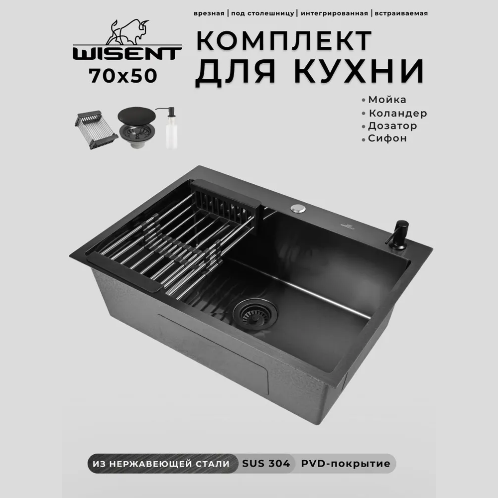 Изображение товара Мойка для кухни нержавеющая врезная 70x50 Wisent графит с коландером и дозатором WS37050B/W302644B/W405B/WGER010 Изображение товара Мойка для кухни нержавеющая врезная 70x50 Wisent графит с коландером и дозатором WS37050B/W302644B/W405B/WGER010