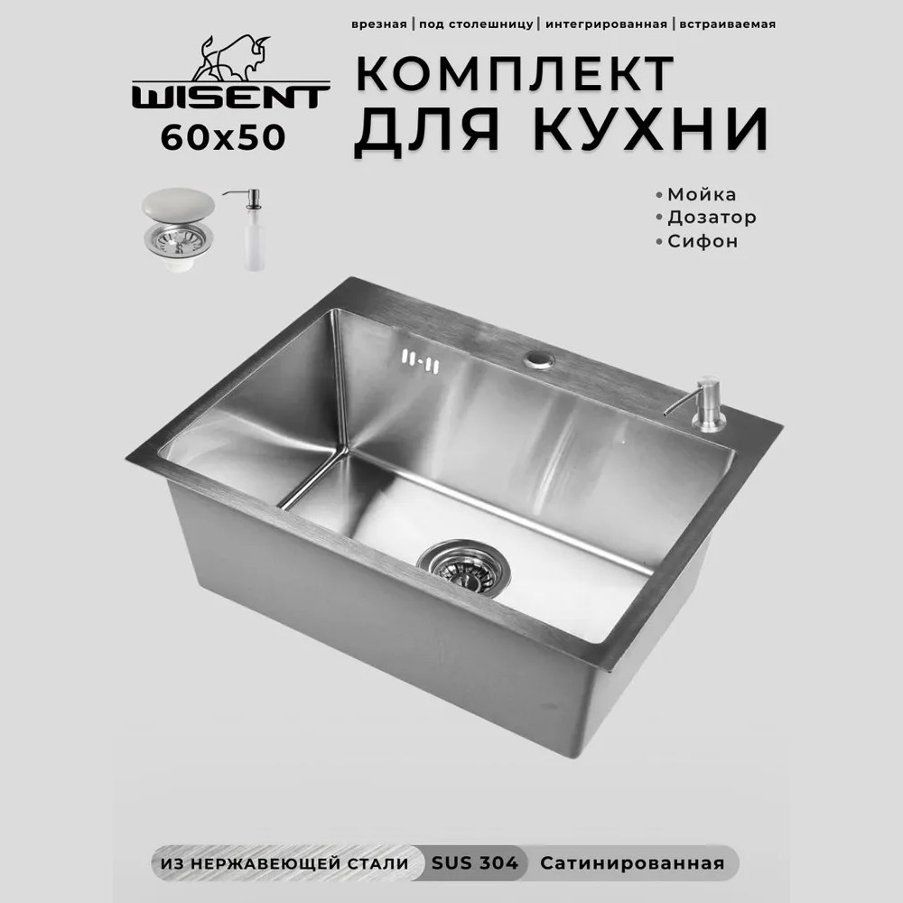 Изображение товара Кухонная мойка из нержавеющей стали WISENT 60x50 см с дозатором и сифоном Изображение товара Кухонная мойка из нержавеющей стали WISENT 60x50 см с дозатором и сифоном