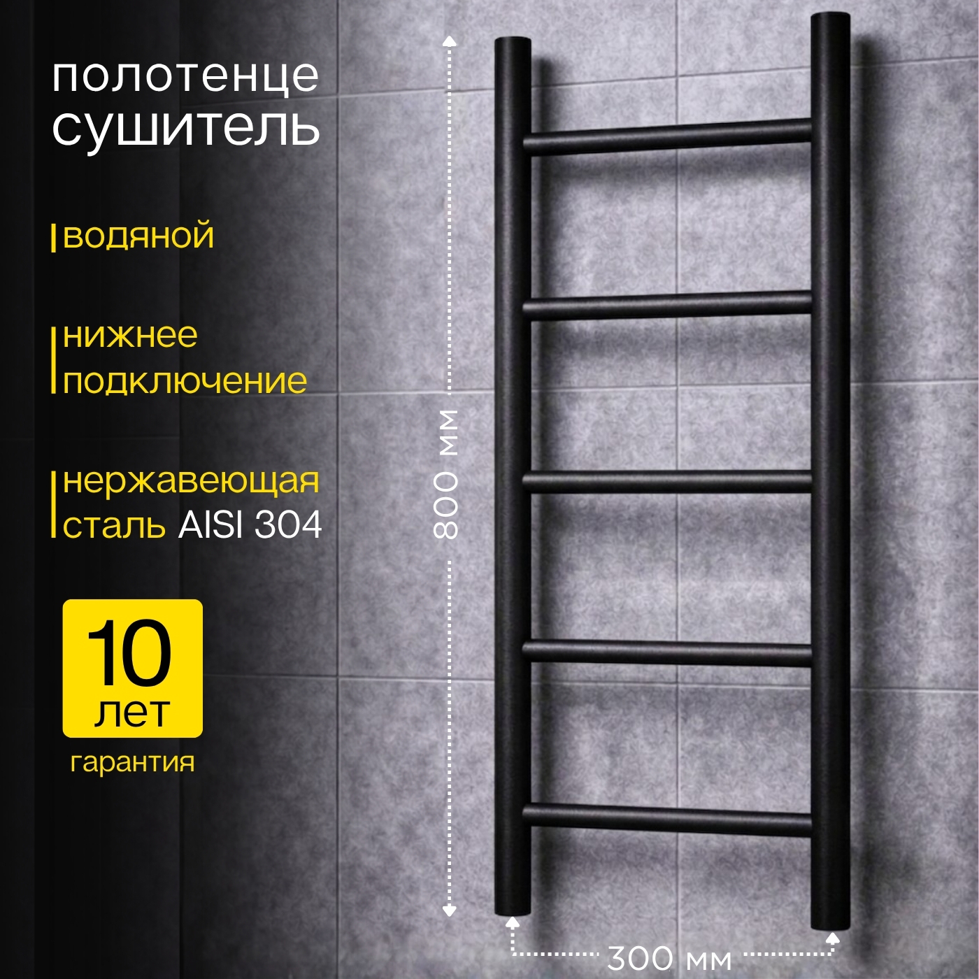 Изображение товара Полотенцесушитель Aquardis 300x800 водяной лесенка черный