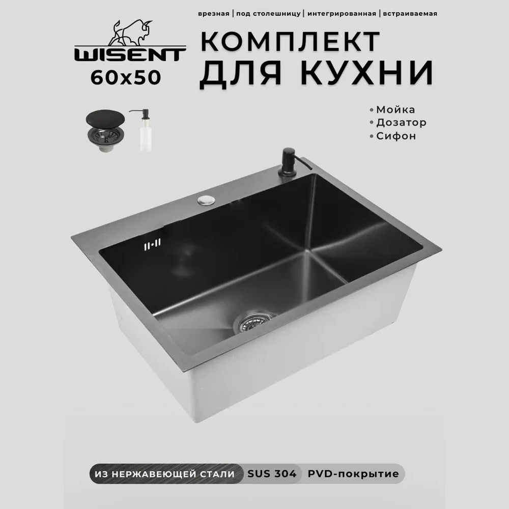 Изображение товара Кухонная мойка WISENT из нержавеющей стали 60x50 графит с дозатором WS36050B Изображение товара Кухонная мойка WISENT из нержавеющей стали 60x50 графит с дозатором WS36050B