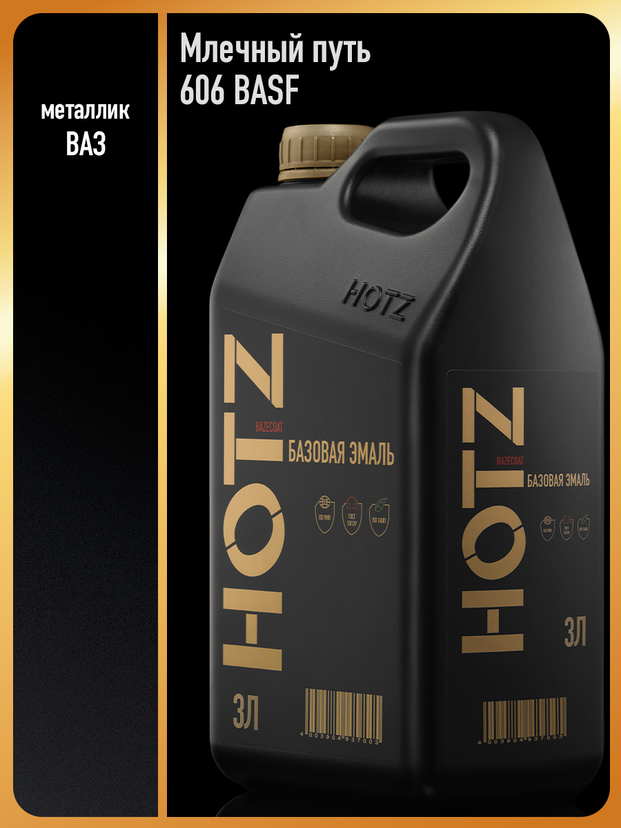 Изображение товара Автомобильная базовая эмаль HOTZ Млечный путь 606 BASF металлик 3л