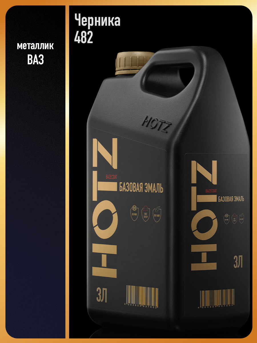 Изображение товара Автомобильная эмаль HOTZ Черника 482 перламутровая 3л Изображение товара Автомобильная эмаль HOTZ Черника 482 перламутровая 3л