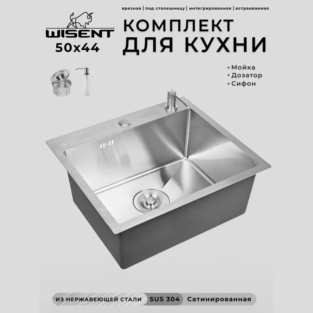 Изображение товара Мойка для кухни нержавеющая врезная 50x50 Wisent сатин с дозатором и сифоном ведерко W35050-S/WW405A Изображение товара Мойка для кухни нержавеющая врезная 50x50 Wisent сатин с дозатором и сифоном ведерко W35050-S/WW405A