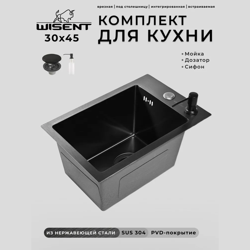 Изображение товара Мойка для кухни нержавеющая врезная 30x45 Wisent графит с дозатором WS33045B/W405B/WGER019B Изображение товара Мойка для кухни нержавеющая врезная 30x45 Wisent графит с дозатором WS33045B/W405B/WGER019B