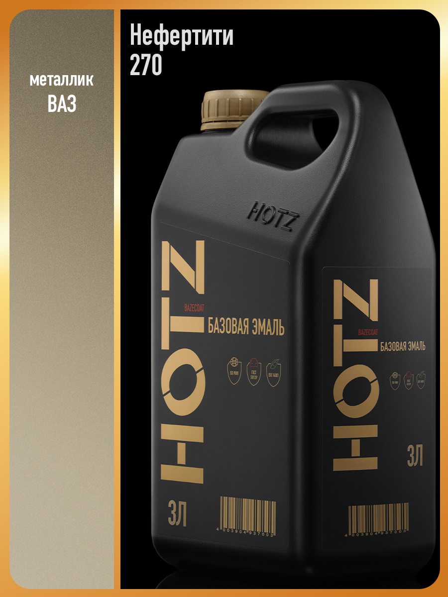 Изображение товара Автомобильная эмаль HOTZ Нефертити 270 металлик база под лак 3 л Изображение товара Автомобильная эмаль HOTZ Нефертити 270 металлик база под лак 3 л