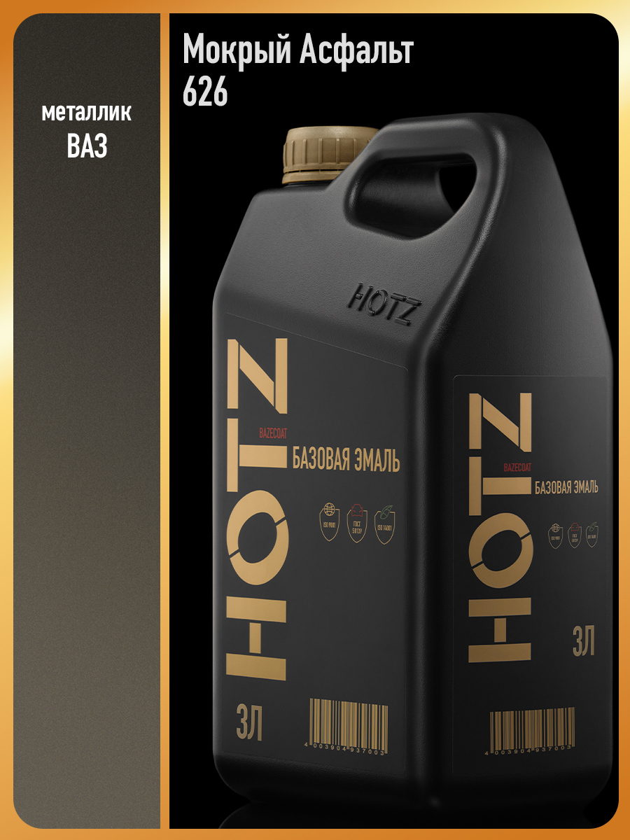 Изображение товара Автоэмаль HOTZ Мокрый Асфальт 626 Металлик 3л - База под лак для автомобиля Изображение товара Автоэмаль HOTZ Мокрый Асфальт 626 Металлик 3л - База под лак для автомобиля