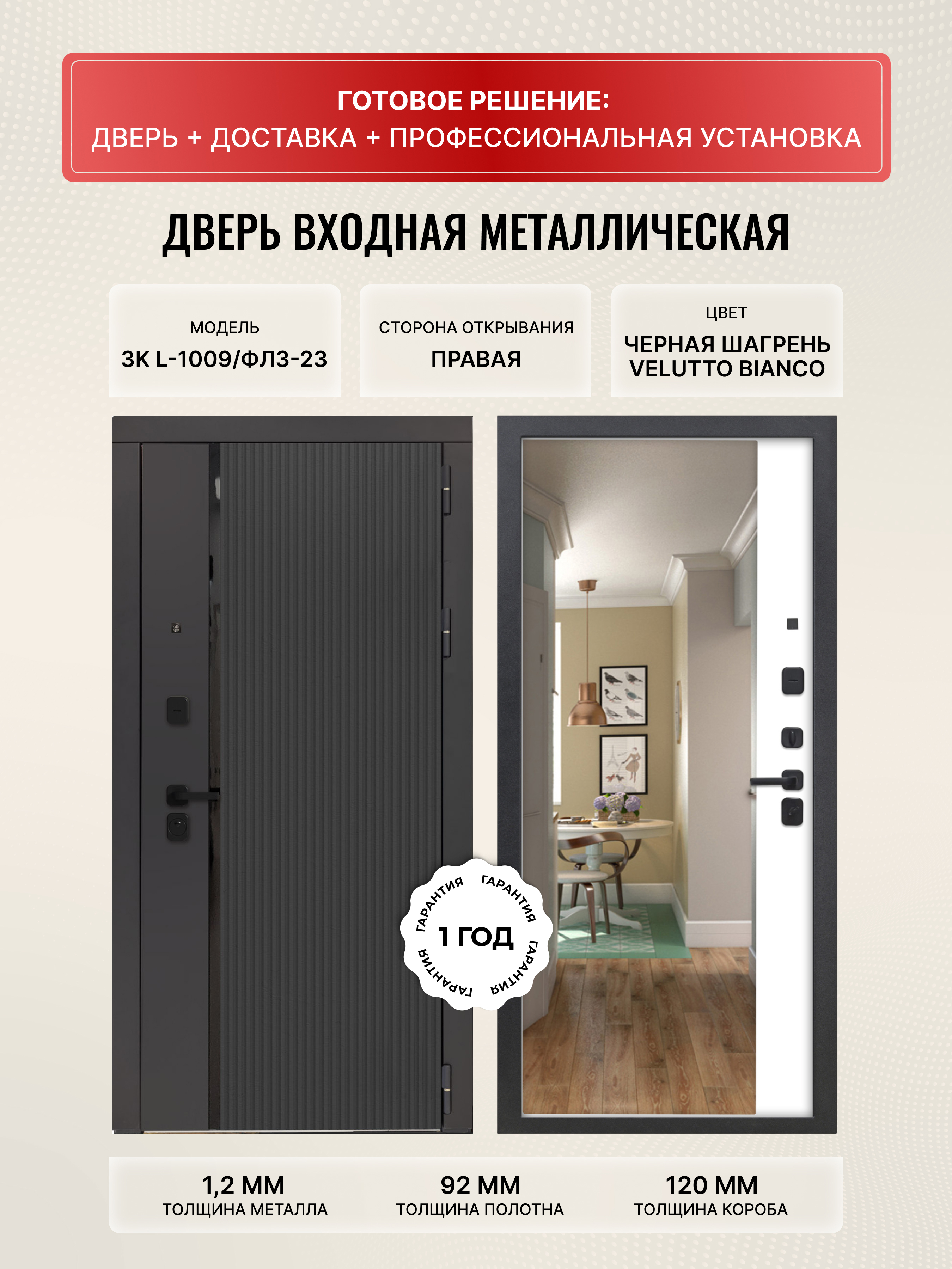 Изображение товара Входная дверь Дверипро 3K L-1009 правый 205x86см цвет черная шагрень/ФЛЗ-23 velluto bianco с зеркалом