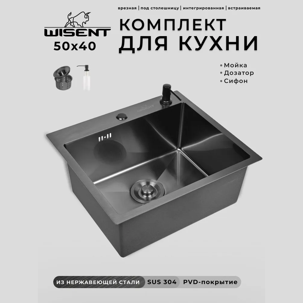 Изображение товара Мойка для кухни Wisent WS35040B/W02-114B/W405B 50x40 см глубина чаши 22 см нержавеющая сталь цвет графит Изображение товара Мойка для кухни Wisent WS35040B/W02-114B/W405B 50x40 см глубина чаши 22 см нержавеющая сталь цвет графит