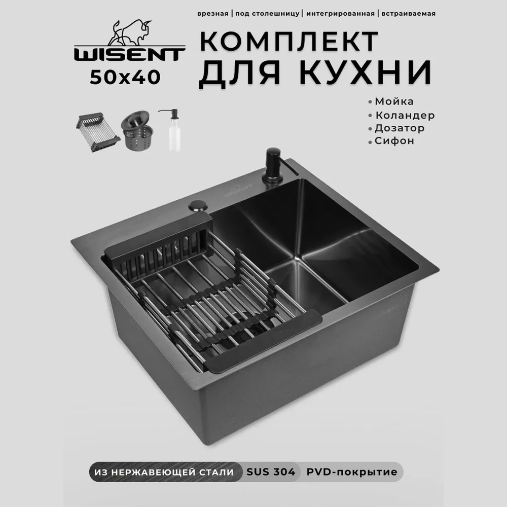 Изображение товара Мойка для кухни Wisent WS35040B/W02-114B/W405B/W302644B 50x40 см глубина чаши 22 см нержавеющая сталь цвет графит Изображение товара Мойка для кухни Wisent WS35040B/W02-114B/W405B/W302644B 50x40 см глубина чаши 22 см нержавеющая сталь цвет графит