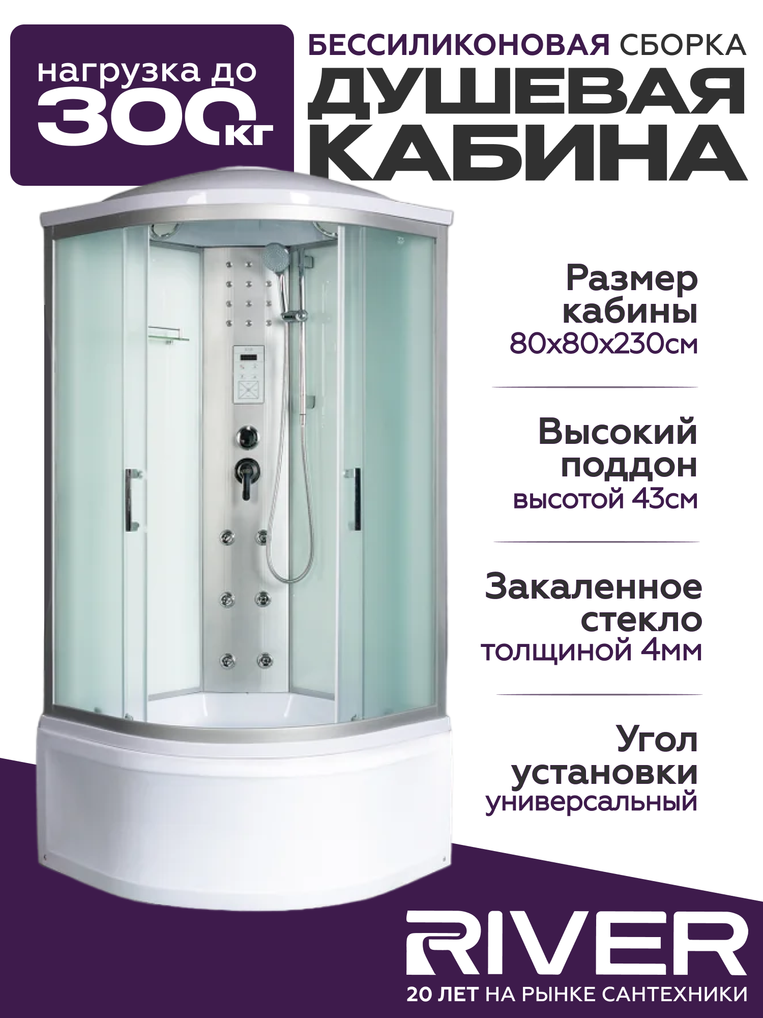 Изображение товара Душевая кабина гидромассажная River DUNAY XL 80x80 высокий поддон, стекло матовое, универсальная